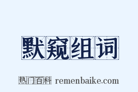 默窥组词是什么意思的图片